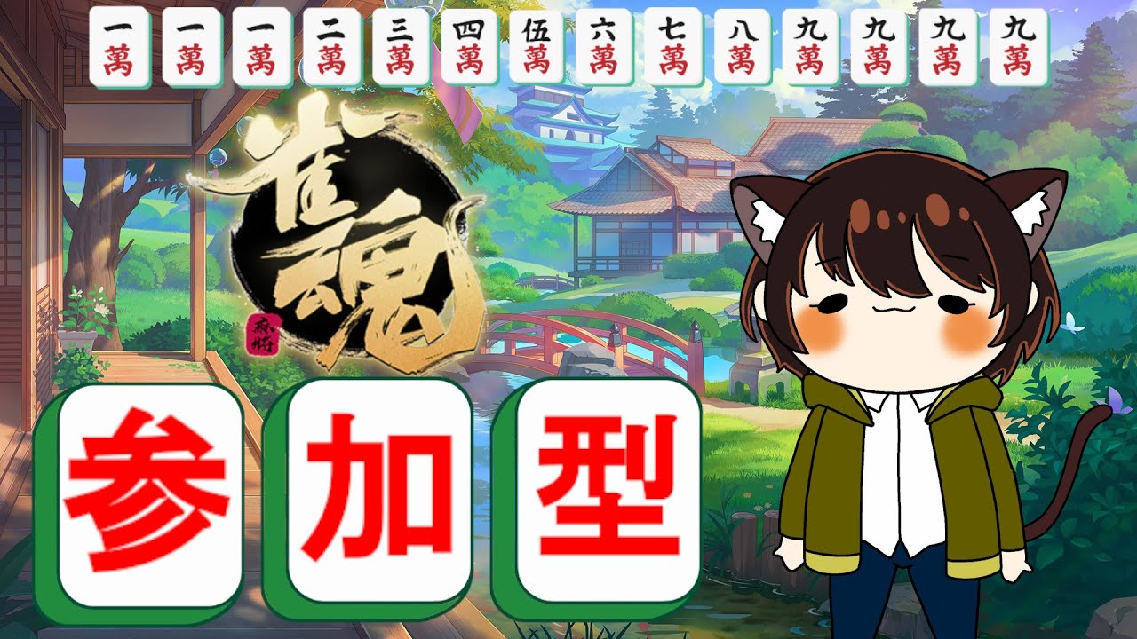 【雀魂/三麻/参加型】　激もちもちのんびり丸　今日も花粉がいい天気ですね　登録お願いします！概要欄読んでねー　#雀魂　#shorts