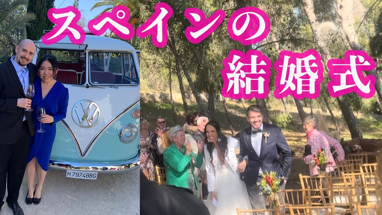 【海外生活】スペインの結婚式に参列！日本とは違う魅力に溢れた１日｜スペイン生活｜国際カップル