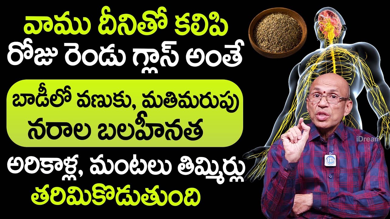 నరాల బలహీనత జన్మలో రాదు | Nerves Weakness Home Remedies | Dr Madhusudhan Sharma | iDream Health