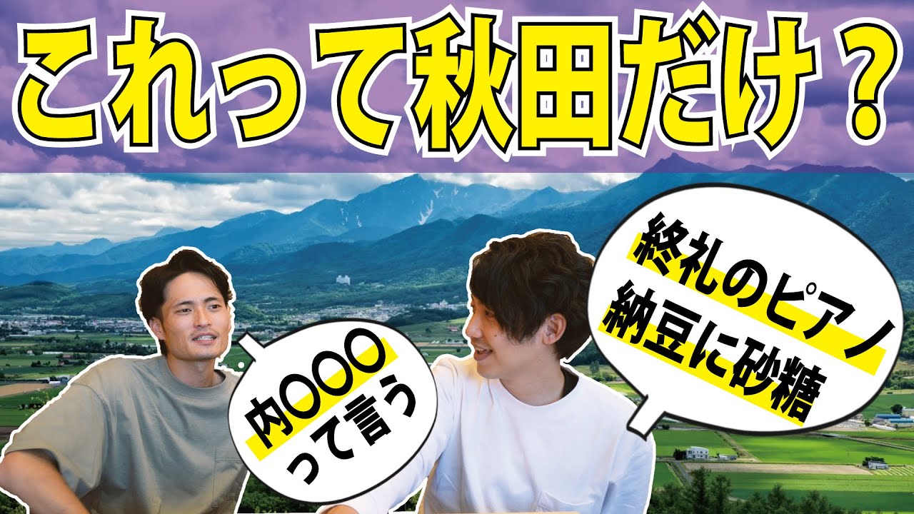 【秋田県民だけ！？】終礼のピアノは秋田限定？ズックって何？納豆に砂糖かけるの？