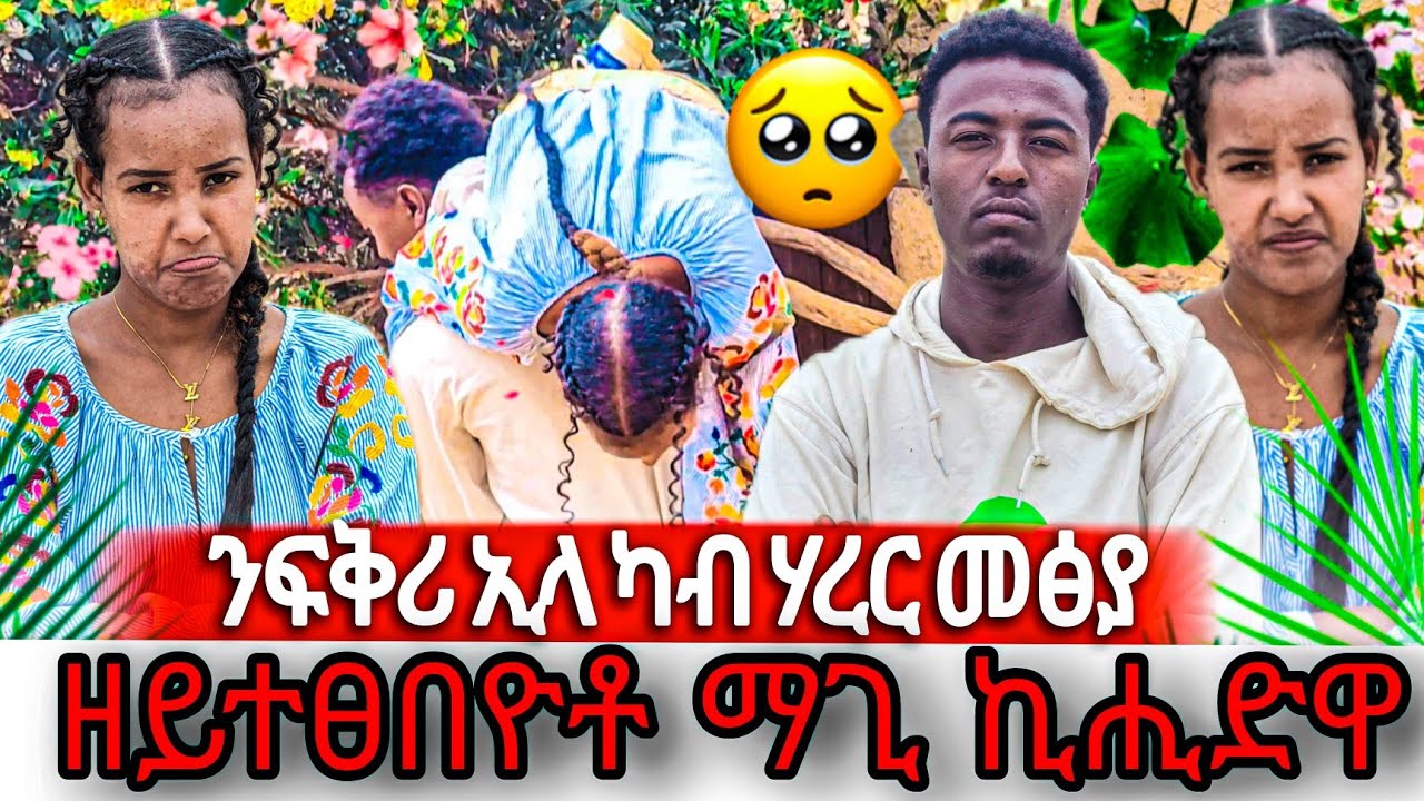 🛑ንፍቅሪ ኢላ ካብ ሃረር መፅያ ዘይተፀበዮቶ ማጊ ኪሒድዋ😱😱 