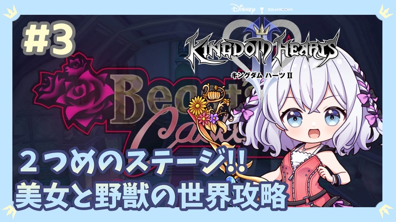 【KHⅡ】新世界、美女と野獣！どんなストーリーが待ってるかな？ # 3【#キングダムハーツ2 / #ゲーム実況 / #初見歓迎  】
