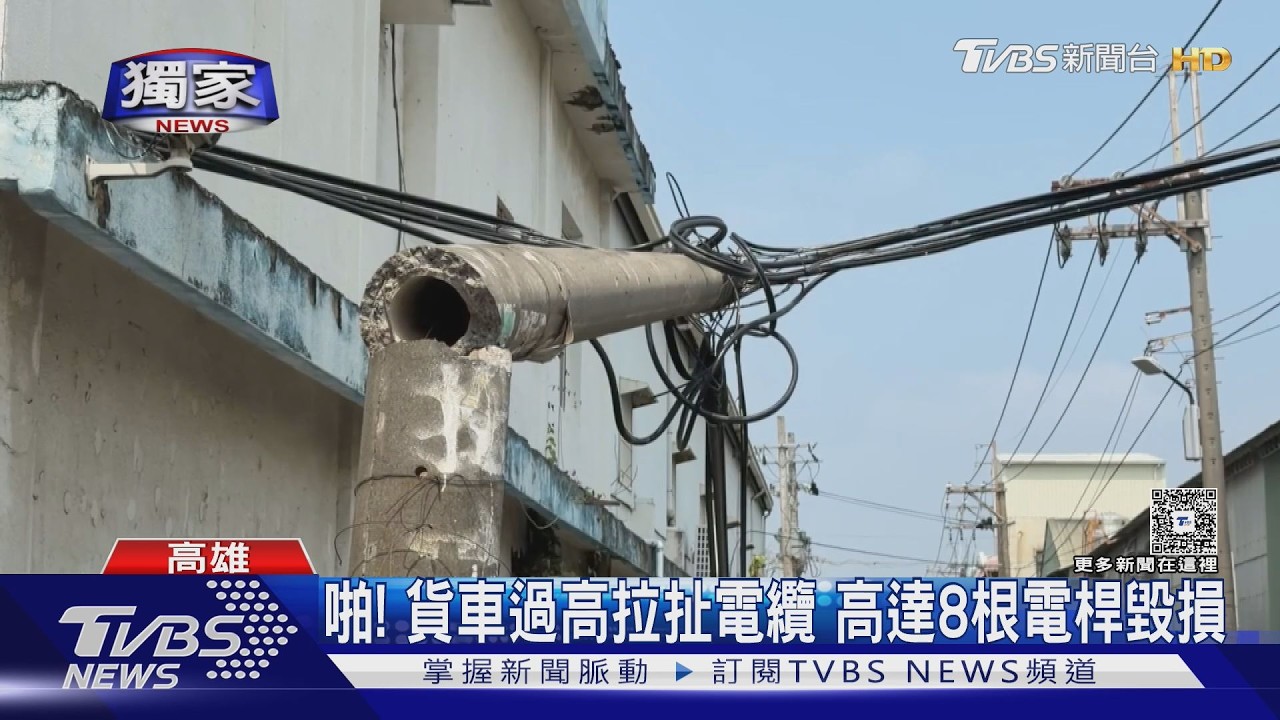 啪! 貨車過高拉扯電纜 8根電桿毀損 維修費恐近百萬｜TVBS新聞 @TVBSNEWS02