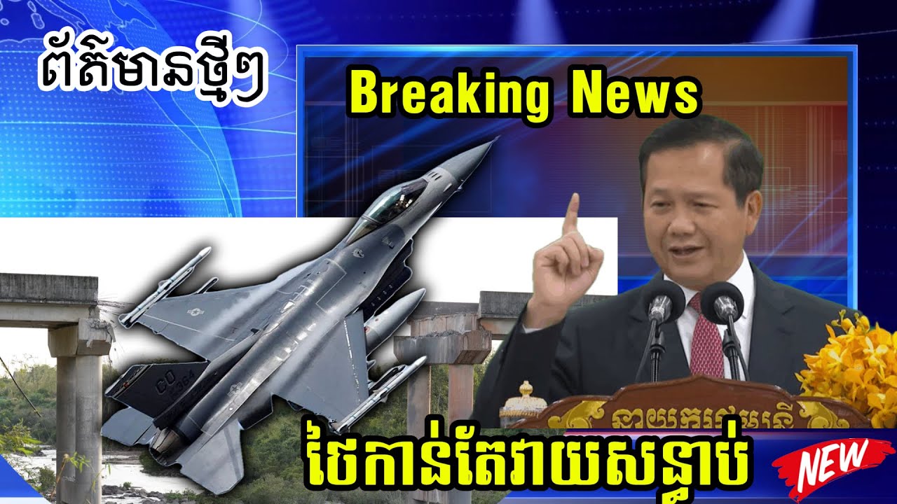 Breaking news ថៃកាន់តែវាយសន្ធាប់ ក្រោយជាប់មាត់តាមទូរស័ព្ទជាមួយលោកត្រាំរួចមក Cambodia vs Thailand