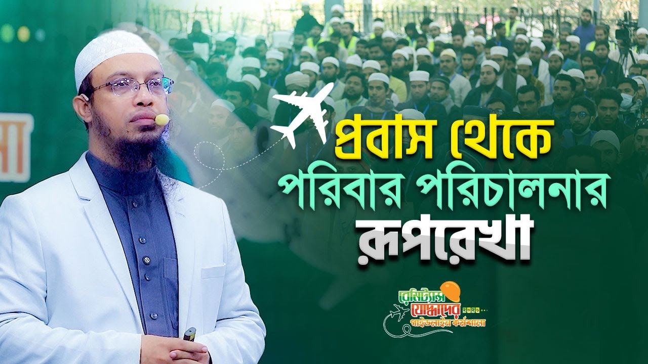 প্রবাসীদের অনুষ্ঠানে রেমিট্যান্স যোদ্ধাদের উদ্দেশে যা বলেছিলেন শায়খ আহমাদুল্লাহ।