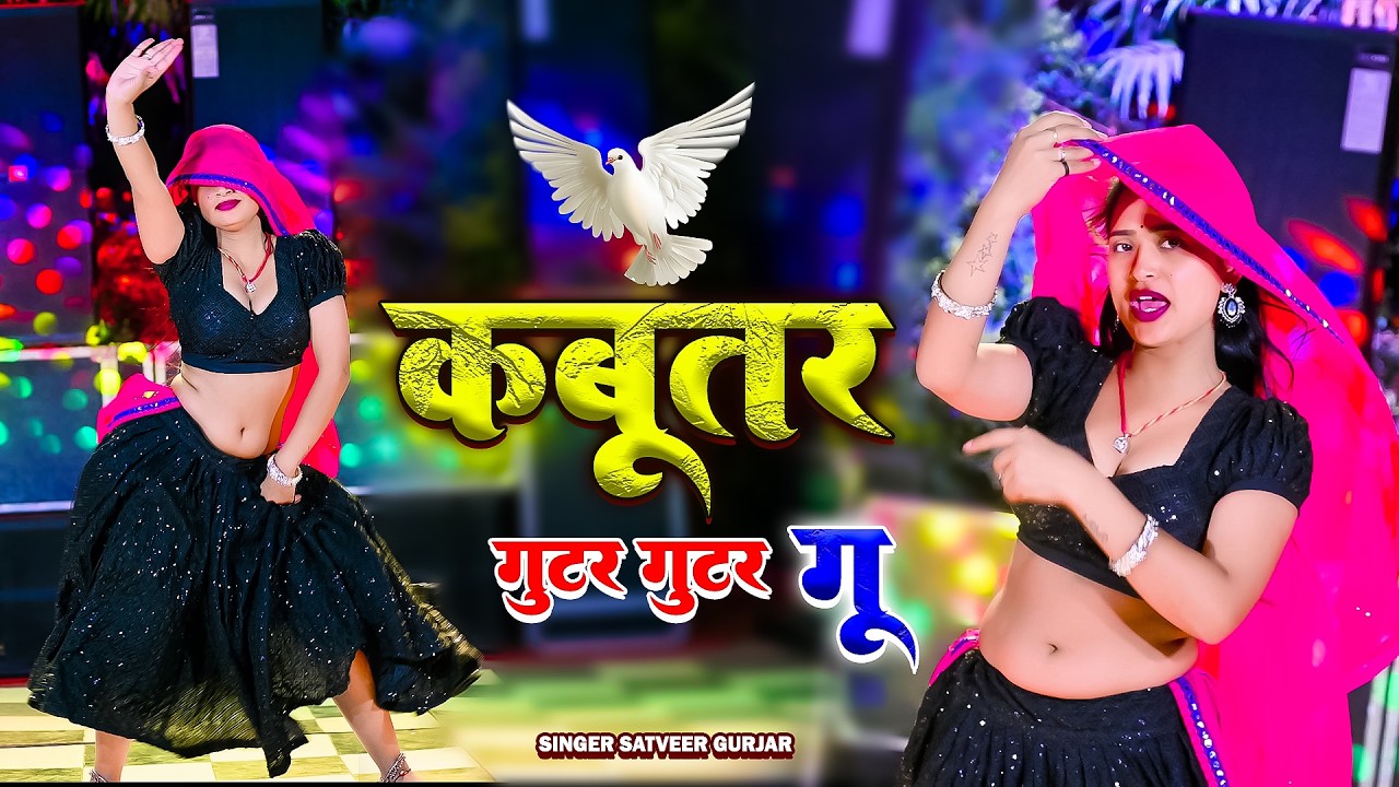 हर डीजे पर बजने वाला गाना | Satveer Gurjar Nonstop | कबूतर गुटर गुटर गु | Singer Satveer Gurjar