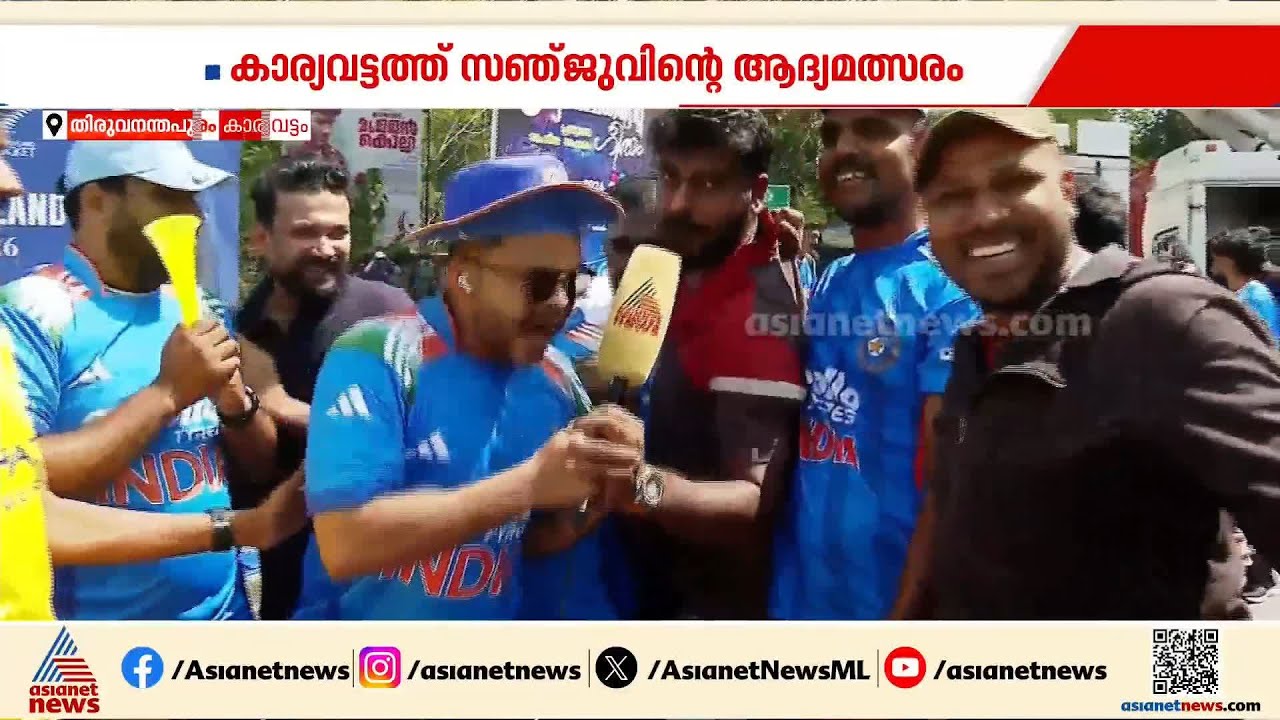 'കാര്യവട്ടത്ത് ഇന്ത്യ ജയിക്കും, ടി20യിൽ സഞ്ജുവിന്റെ സെഞ്ച്വറി ഉറപ്പ്'; ആവേശത്തിൽ ക്രിക്കറ്റ് ആരാധകർ