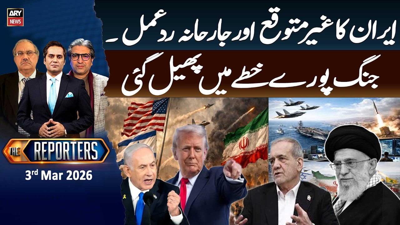 The Reporters  || 3rd Mar 2026 - ARY News
