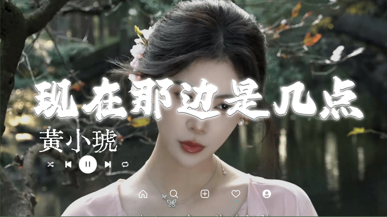 黄小琥 - 现在那边是几点『亲爱的啊，请问你现在那边已经是凌晨几点，守在电话边 舍不得合眼，我总在黑夜寻找着你熟悉气味』抖音最火｜【动态歌词MV】