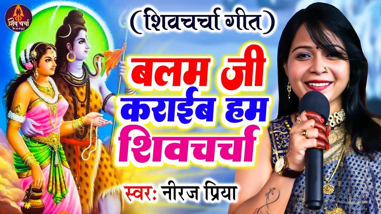 Shiv Charcha Geet | बलम जी कराईब हम शिव चर्चा | Neeraj Priya | शिव चर्चा गीत ~ Shiv Guru Bhajan