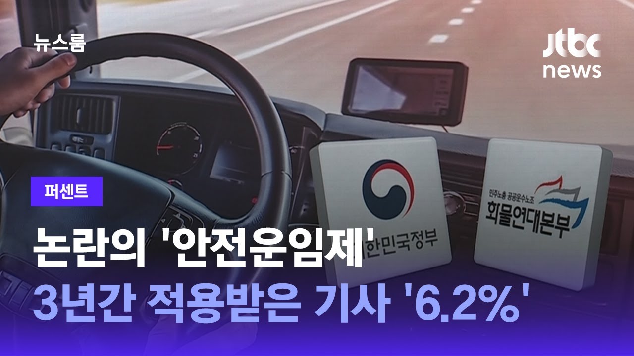 [퍼센트] 논란의 '안전운임제'…3년간 적용받은 기사 '6.2%' / JTBC 뉴스룸