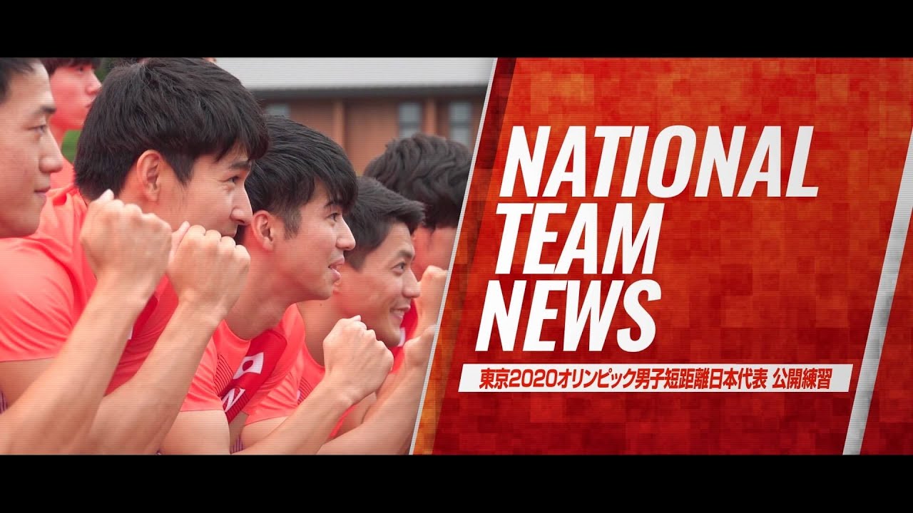 【東京オリンピック】男子短距離日本代表 山梨合宿公開練習（4×100mリレー日本代表）／多田修平、山縣亮太、小池祐貴、桐生祥秀、デーデーブルーノ、飯塚翔太、山下潤、栁田大輝
