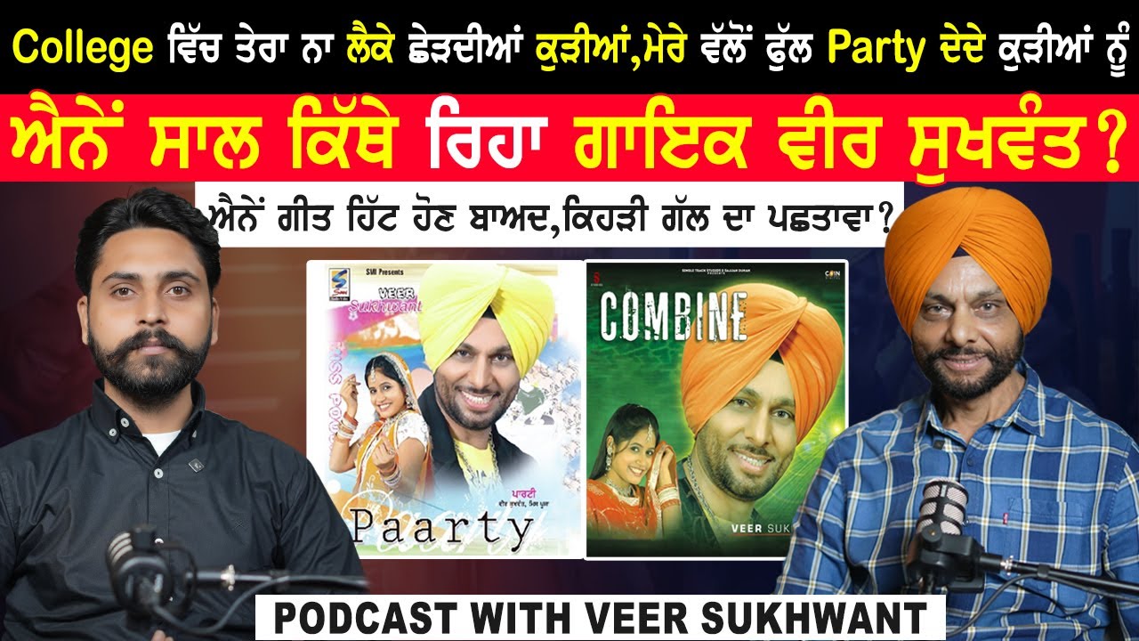 ਕਾਲਜ ਵਿੱਚ ਤੇਰਾ ਨਾ ਲੈਕੇ ਛੇੜਦੀਆਂ ਕੁੜੀਆਂ,ਮੇਰੇ ਵੱਲੋਂ ਫੁੱਲ Party ਦੇਦੇ ਕੁੜੀਆਂ ਨੂੰ ਵਾਲਾ ਗਾਇਕ|Veer Sukhwant