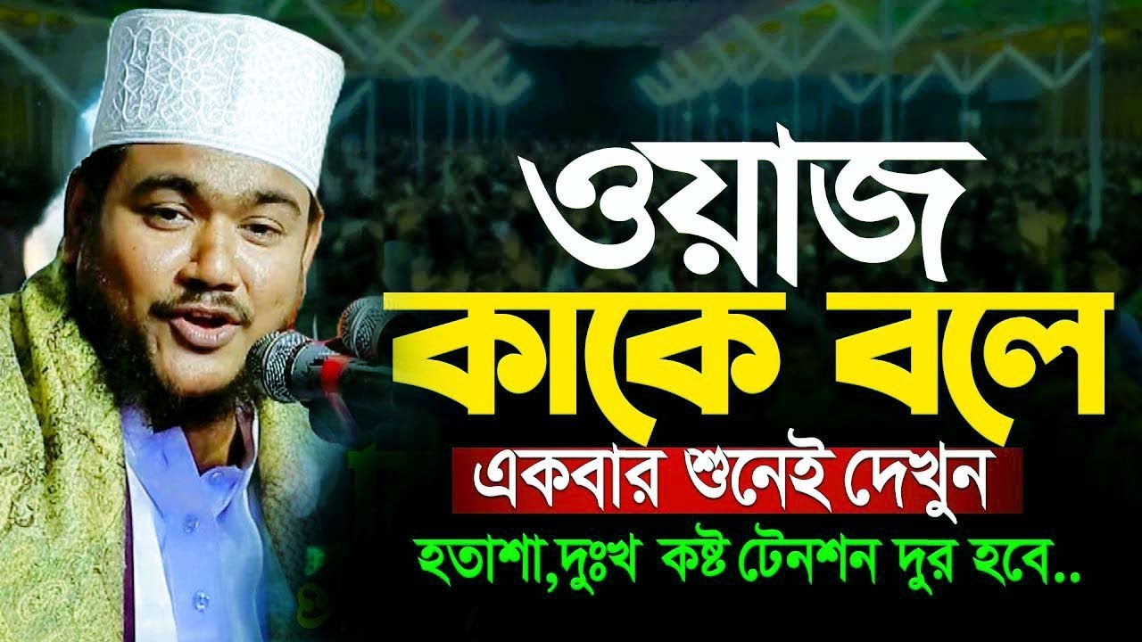 ওয়াজ কাকে বলে একবার শুনেই দেখুন।মাওলানা মারুফ বিল্লাহ মজিবী Mawlana Maruf Billah Mujibi Waz
