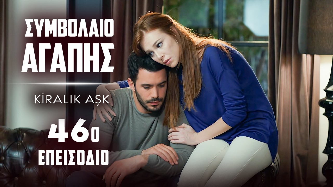Συμβολαιο Αγαπης Επεισόδιο 46 | με ελληνικούς υπότιτλους | Kiralık Ask