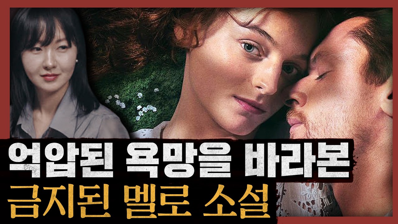 [일당백] 20세기 영국을 발칵 뒤집은 문제작! 영혼을 깨우는 억압된 쾌락의 고찰 : 채털리 부인의 연인 1부