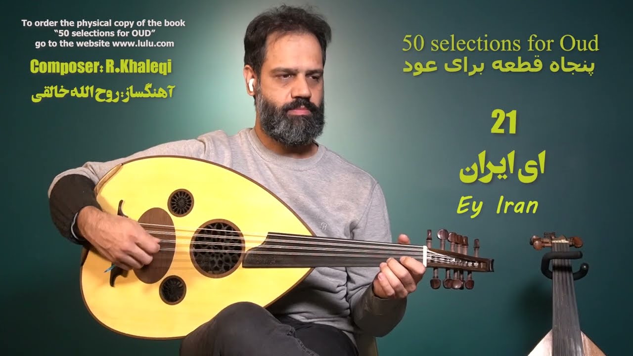 21- Ey Iran ای ایران Hamid Khansari /50 selections for oud /پنجاه قطعه برای عود /حمید خوانساری