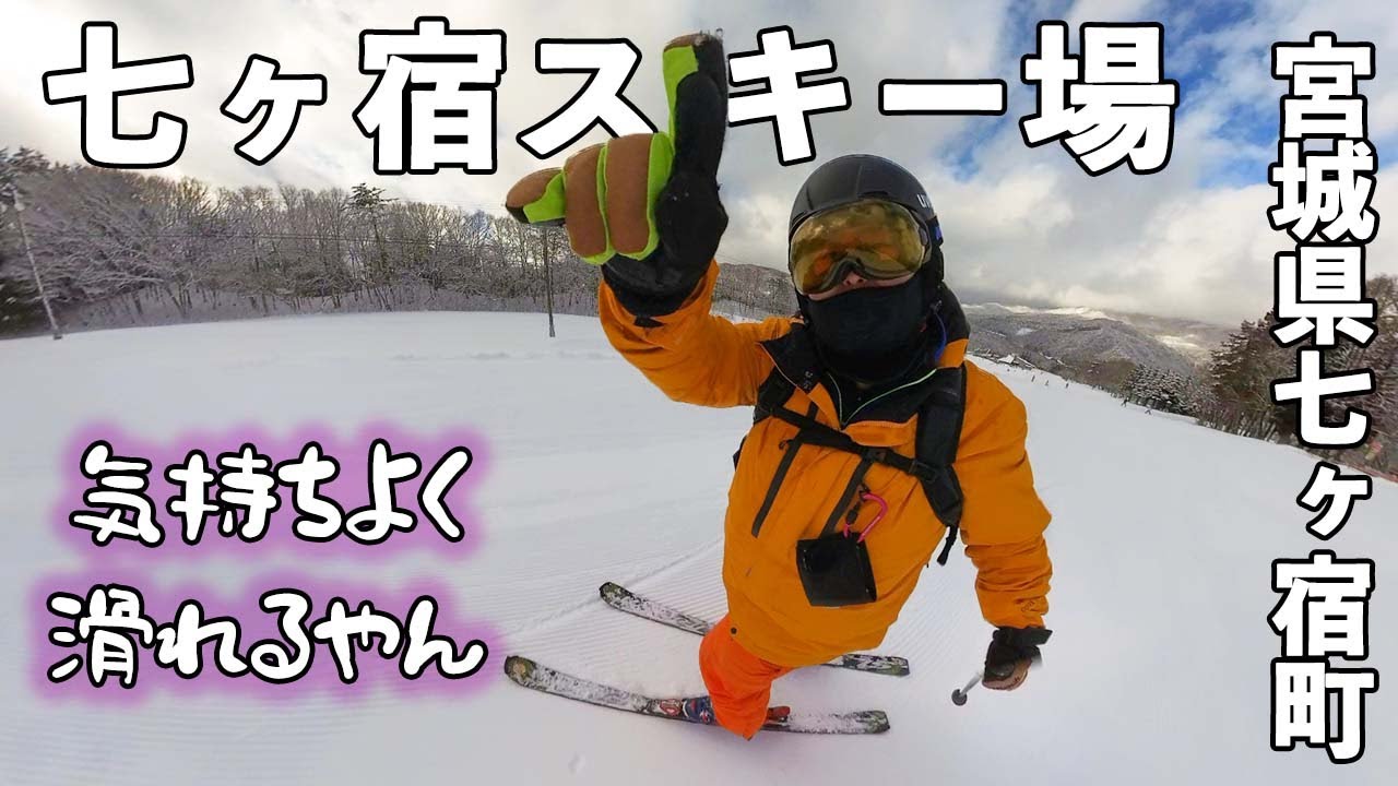 七ヶ宿スキー場◆めっちゃ気持ちよく滑れるやん【 Slope Report at Shichikashuku ski resort】
