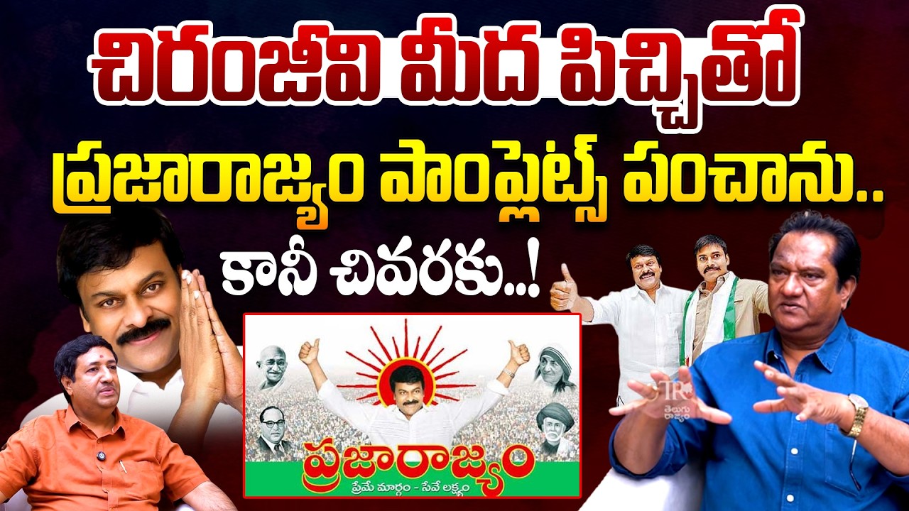 Actor Naga Mahesh Reveals Shocking incident in Prajarajyam Party Time | Chiranjeevi | Telugu Rajyam