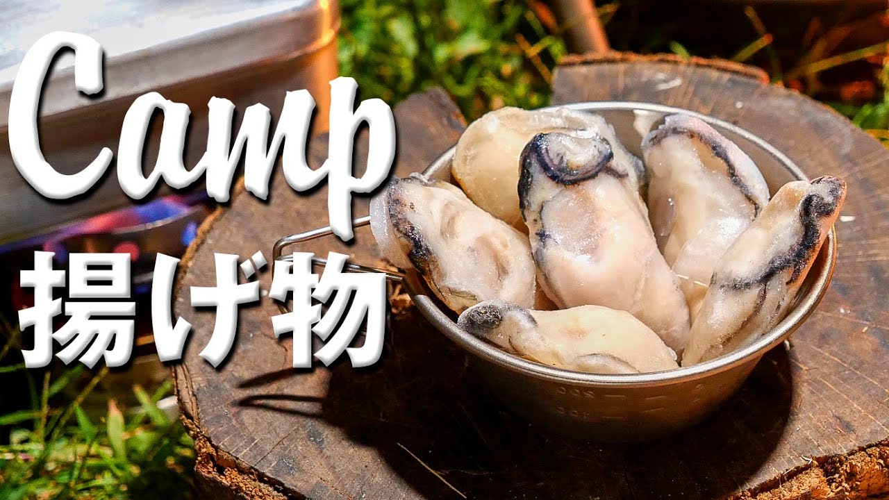 焚き火でカキフライと栗ご飯のキャンプ飯！