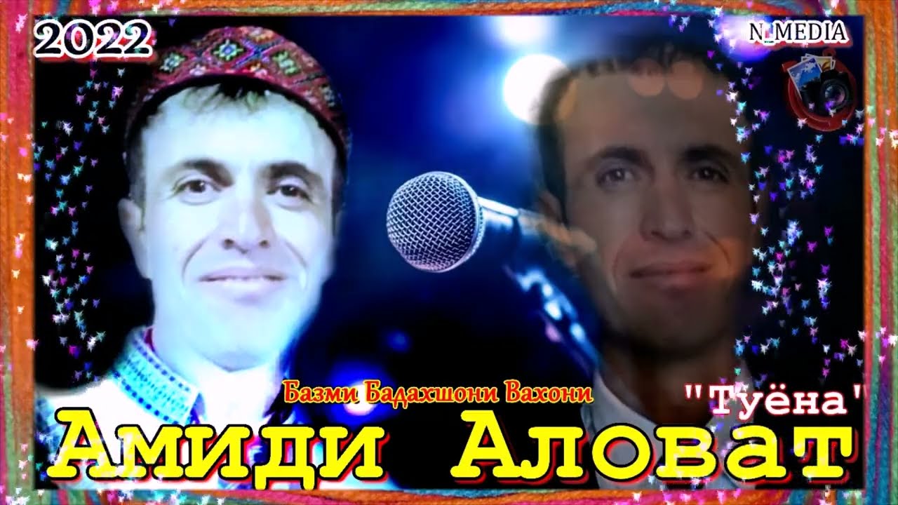 АМИДИ АЛОВАТ ТУЁНА  2022 БАЗМИ БАДАХШОНИ ВАХОНИ