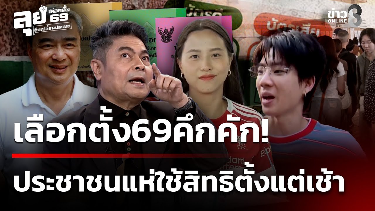 ลุยเลือกตั้ง69 : คึกคักแต่เช้า! ประชาชนทั่วไทยแห่ใช้สิทธิเลือกตั้ง | ศึกเปลี่ยนประเทศ | ข่าวช่อง8