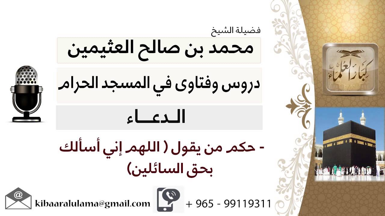 لقاء[27 من 50] ماحكم قول اللهم إني أسألك بحق السائلين؟!! الشيخ ابن عثيمين - مشروع كبار العلماء
