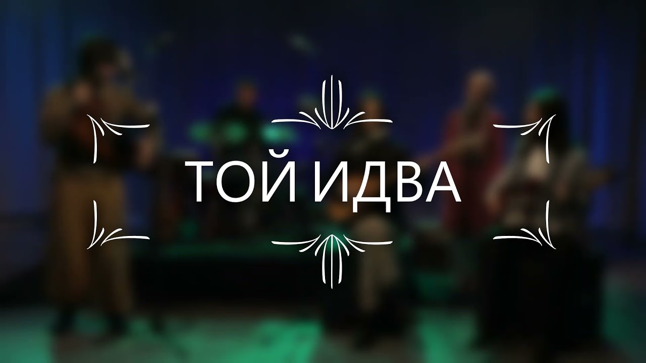 Емрах и Реджеп Якъбови - ТОЙ ИДВА (live)