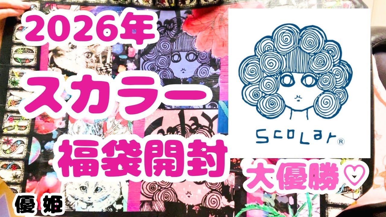 2026年 スカラー福袋開封！ #2026福袋