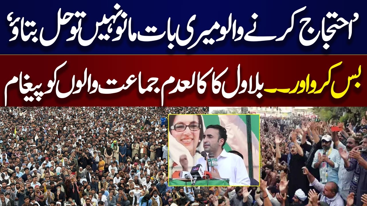 Azad kashmir Protest | Bilawal Bhutto Urges Banned Joint Awami Action Committee to Stop Protest