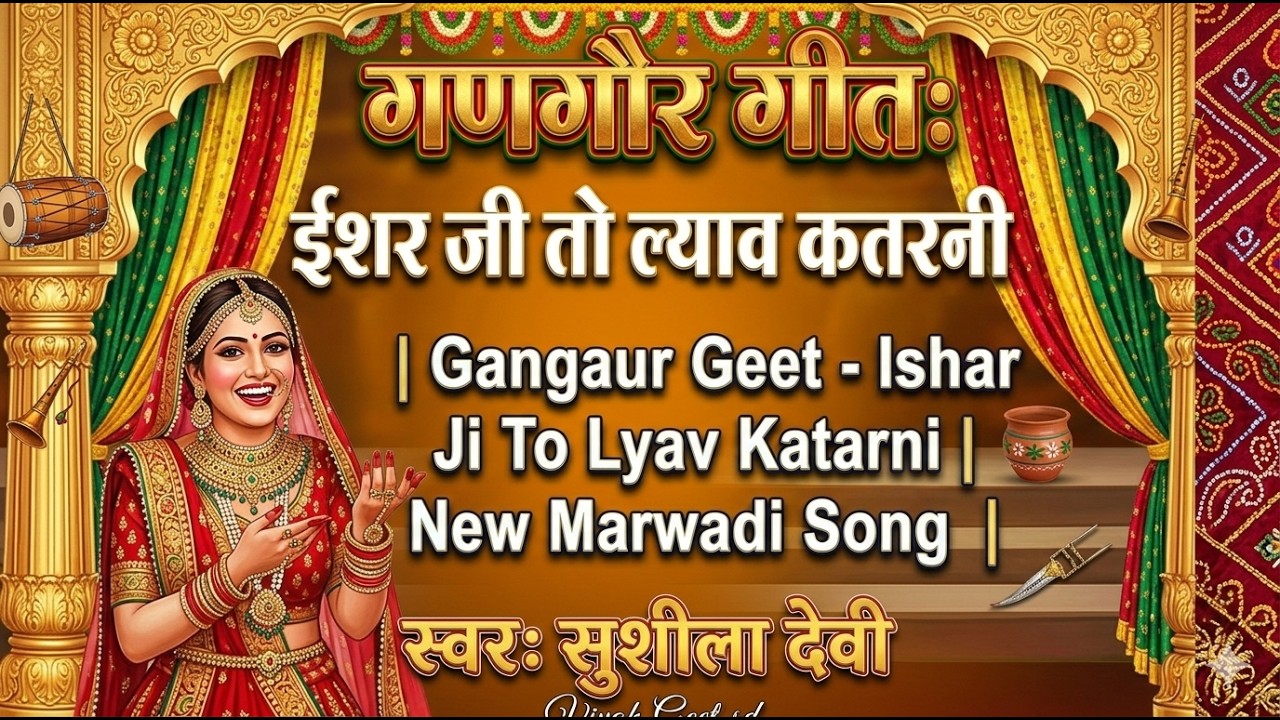 गणगौर गीत: ईशर जी तो ल्याव कतरनी | Gangaur Geet - Ishar Ji To Lyav Katarni | New Marwadi Song