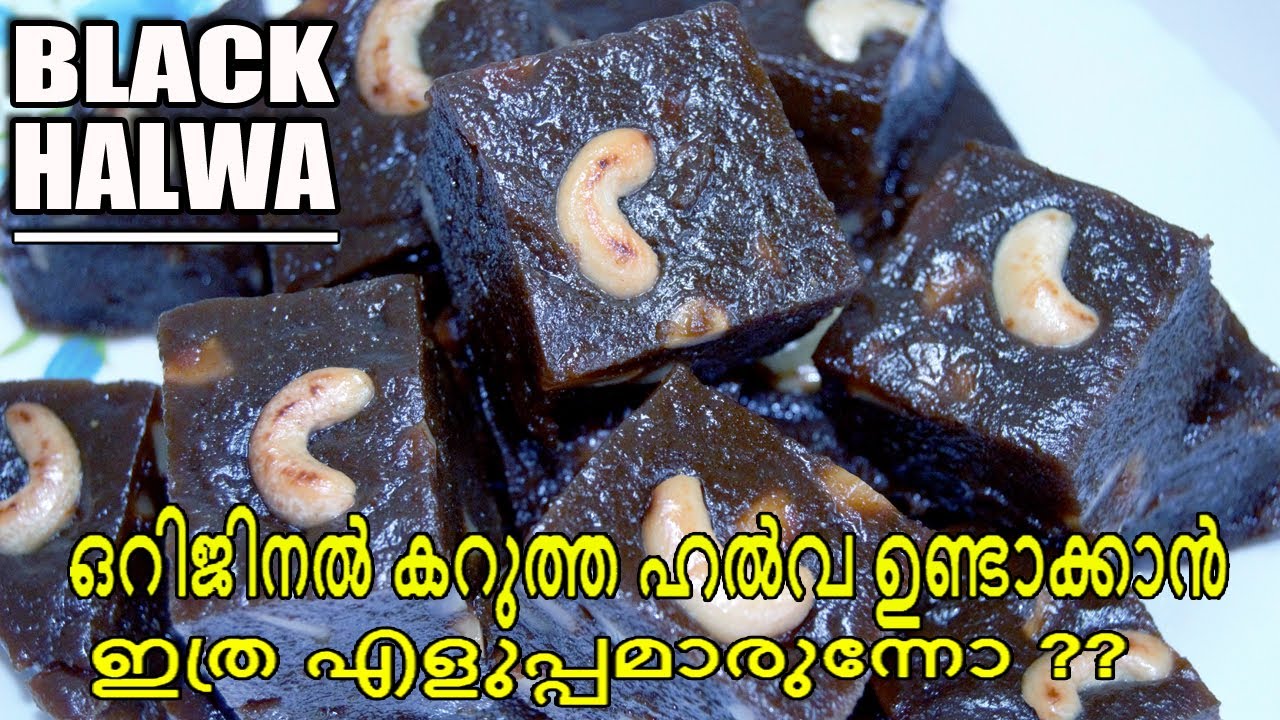 ഒറിജിനൽ കറുത്ത ഹൽവ രുചി കിട്ടാൻ ഹൽവ  ഇങ്ങനെ തന്നെ തയ്യാറാക്കി നോക്കൂ | Black Halva Making Recipe