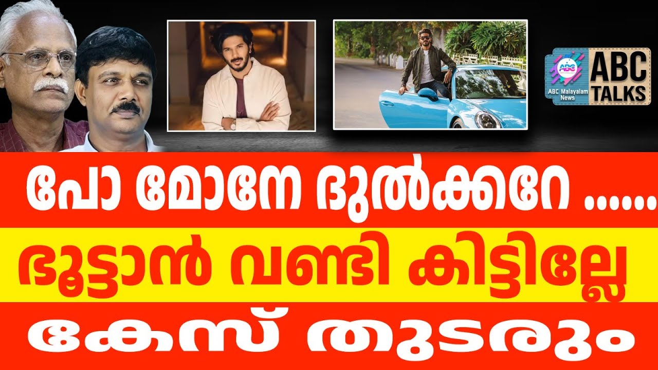 കേസിനു പോയി പുലിവാലായി ദുൽക്കർ l ABC TALKS | DULQUER SALMAAN|