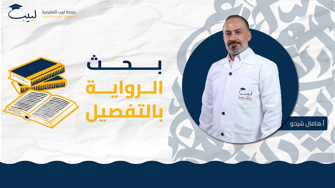 بحث الرواية 📚 بالتفصيل ✅ | البكالوريا العلمي 🧠 و الأدبي 🌍  | اللغة العربية 📜 | أ هافال شيخو 🥇