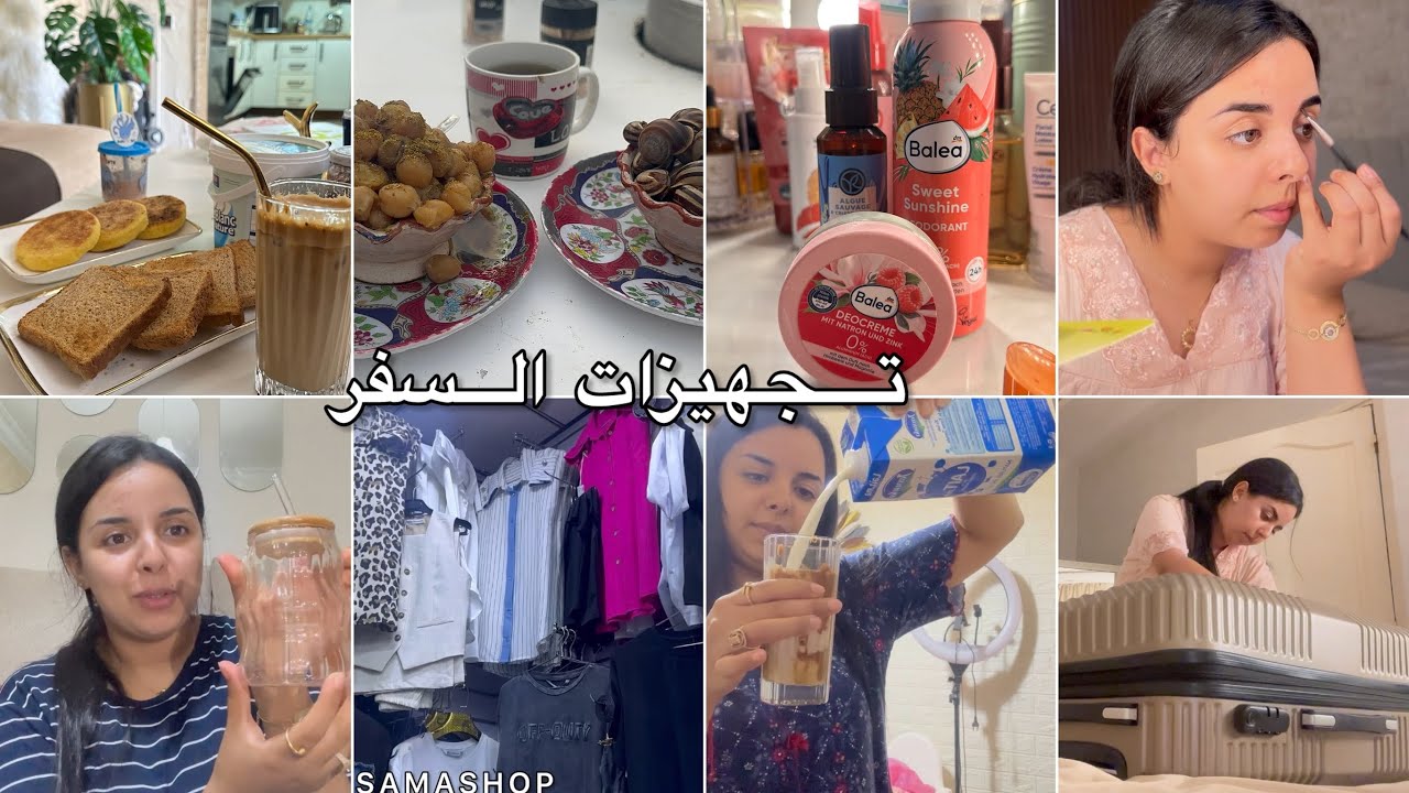 واخيرا جات وقتها😍جمعت حوايجي حتال الليل👌🏻تجهيزات و مشتريات السفر✅روتين ليوم كامل مع الوليدات