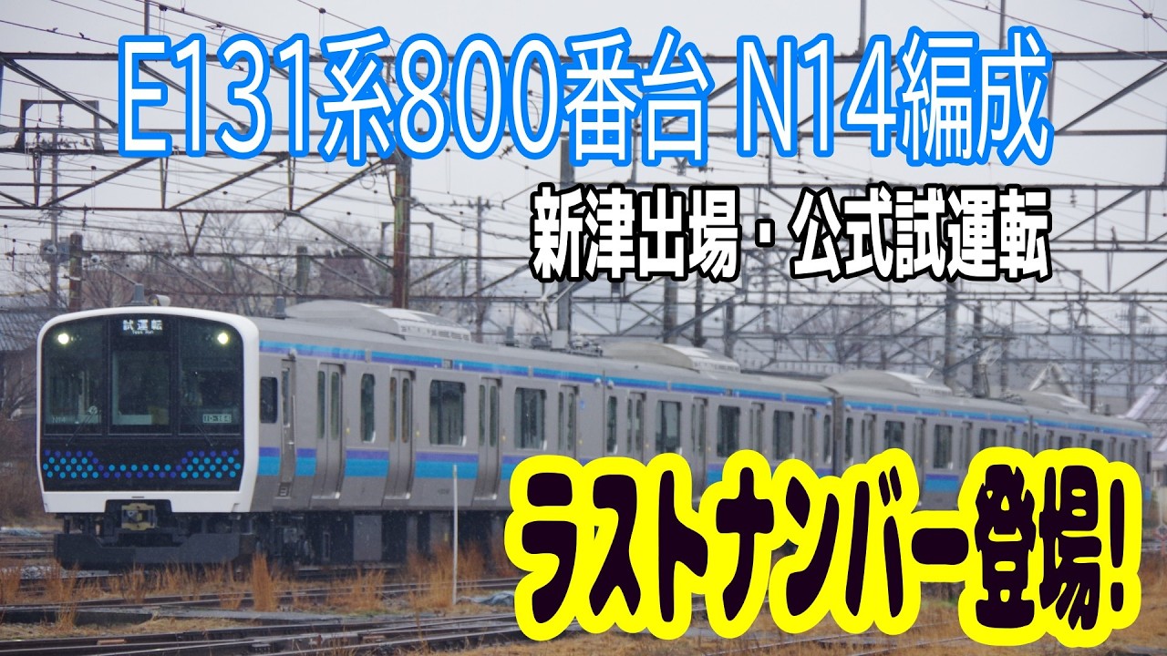 【最終編成ついに登場！】仙石線 E131系800番台 北センN14編成 新津出場試運転@2026.2.25