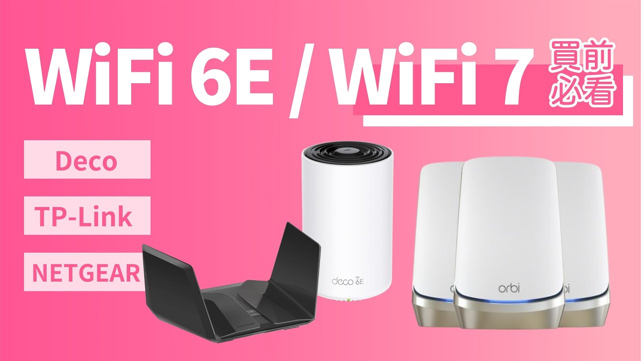【WiFi 6e / WiFi 7 Router 買前必睇】TP-Link. Netgear. 型號推介｜6GHz 優點？真係要升級？｜Wi-Fi 6E 喺香港使用有限制？｜香港廣東話