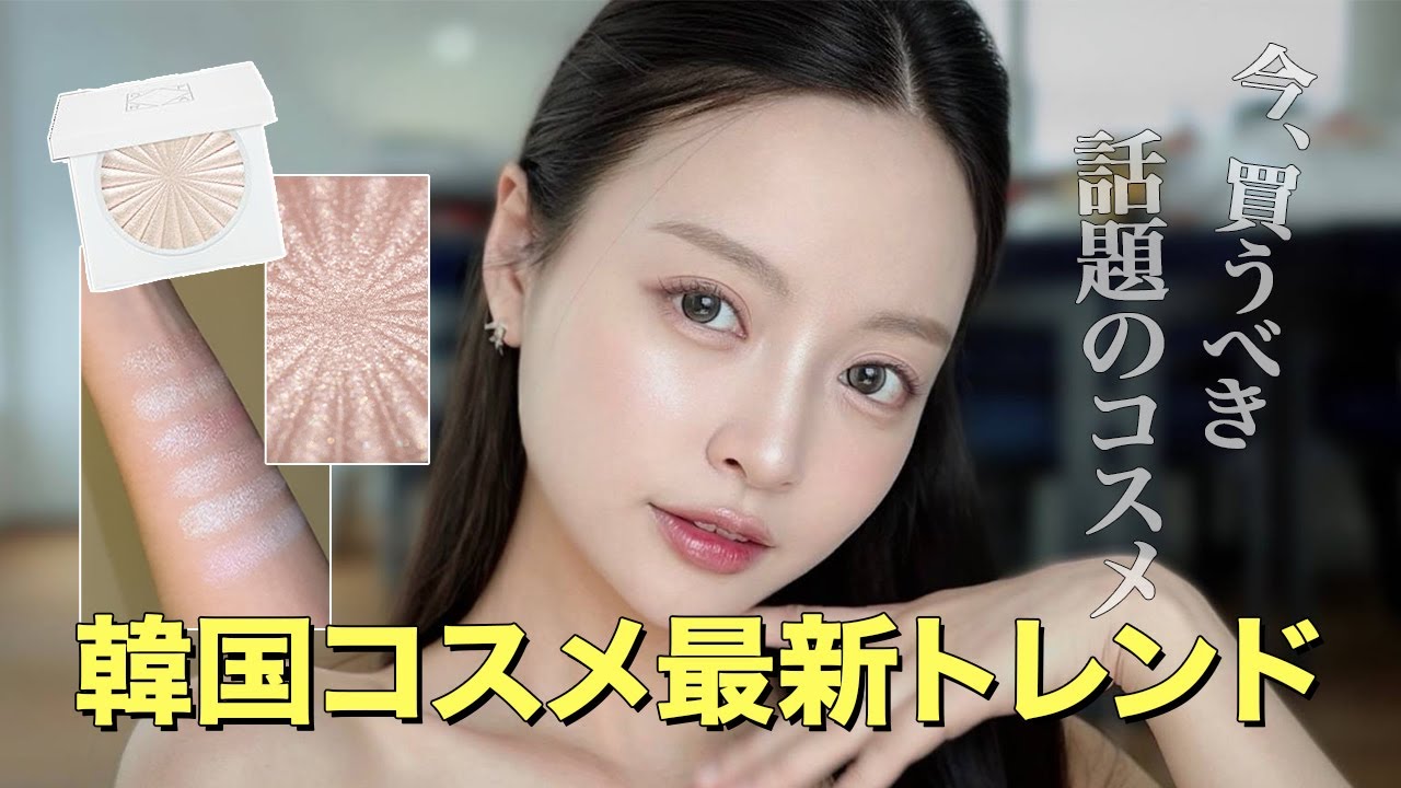 最近の韓国アイドルメイクに欠かせない話題のコスメ💖【OFRAミニハイライター全色レビュー】