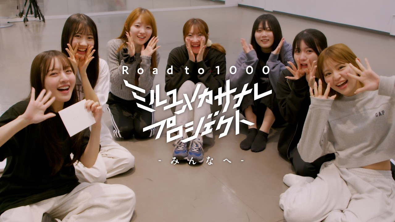 【高柳光花からの手紙】みんなへ/ミルユメカサナレプロジェクト Road to 1000