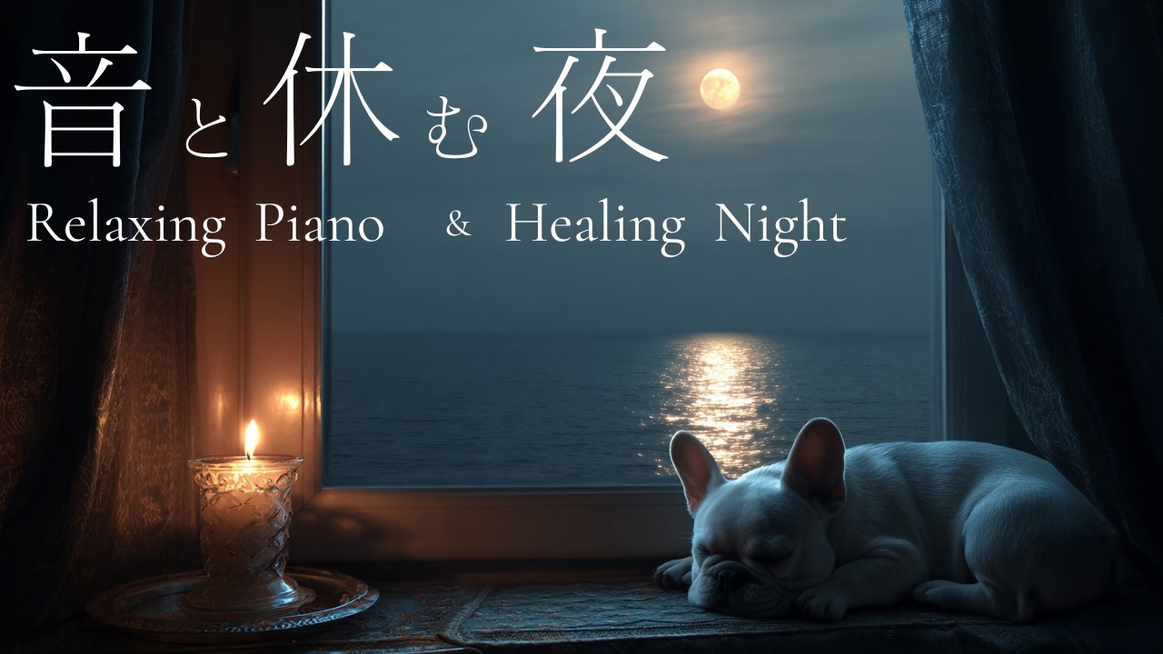 【528Hz】脳の休息と修復。自律神経を整える「月夜のピアノ」｜睡眠導入・疲労回復