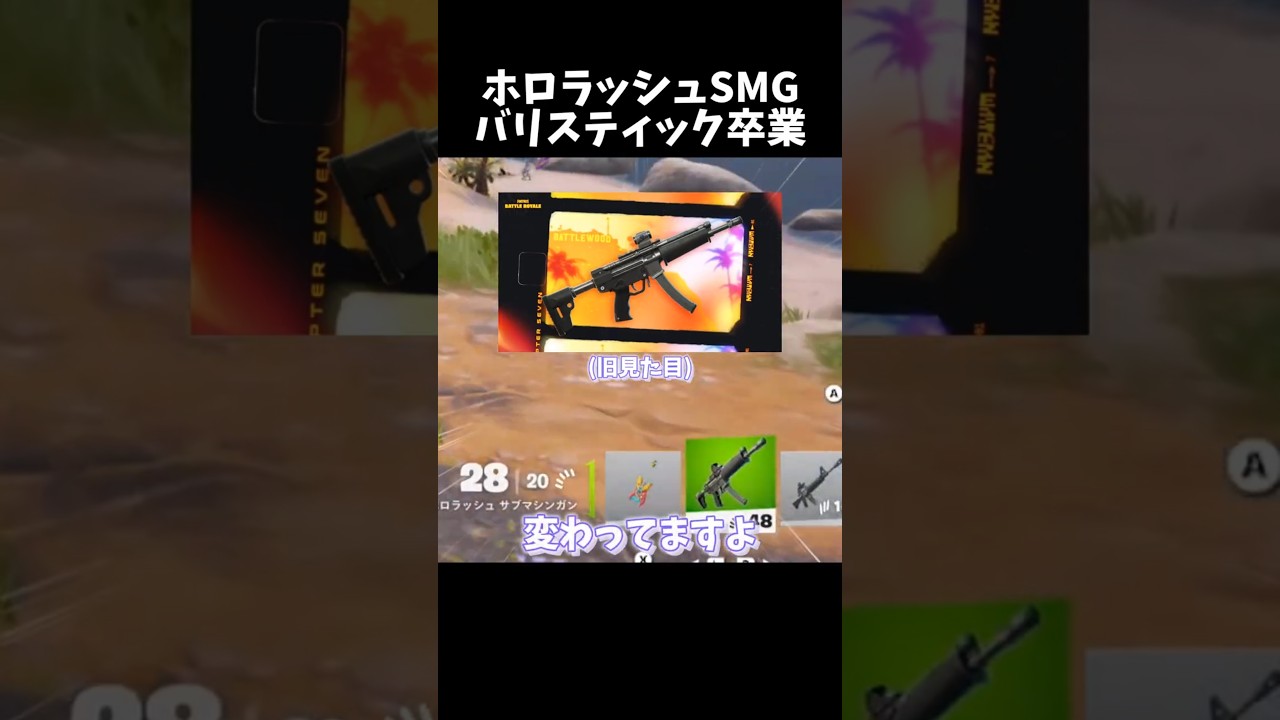 ホロラッシュSMGバリスティック卒業【フォートナイト】