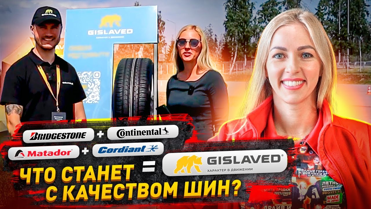 Тестируем шины Continental и Gislaved / Большое интервью