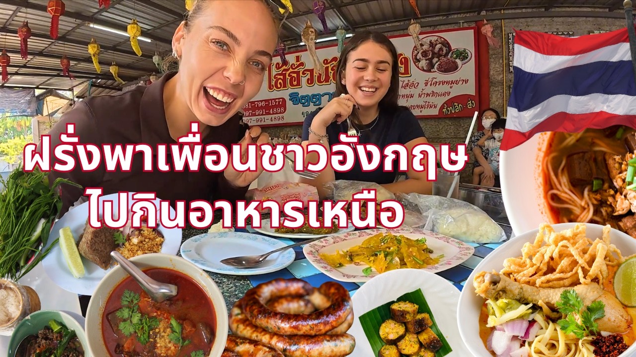ฝรั่งพาเพื่อนชาวอังกฤษไปกินอาหารเหนือที่เชียงใหม่🇹🇭