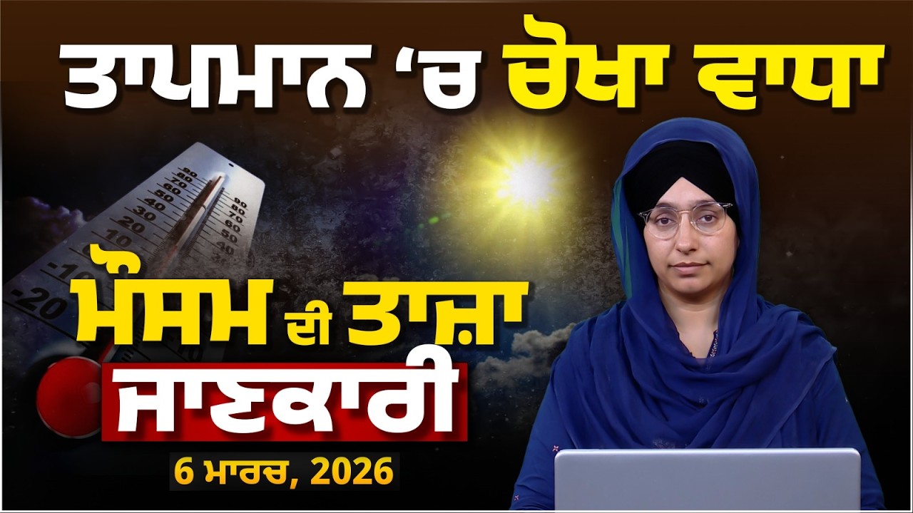 WEATHER REPORT | Punjab-Himachal Weather Forecast l 06 MARCH । THE KHALAS TV