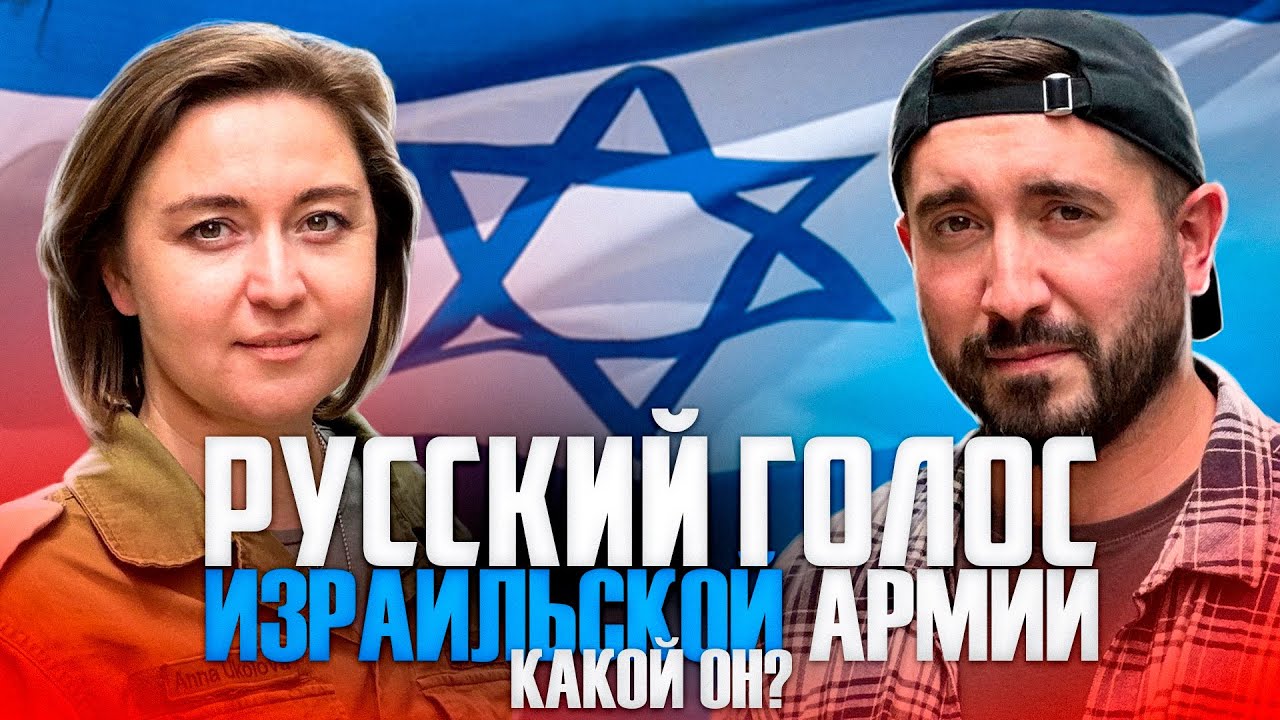 РУССКИЙ ГОЛОС ИЗРАИЛЬСКОЙ АРМИИ - КАКОЙ ОН ?