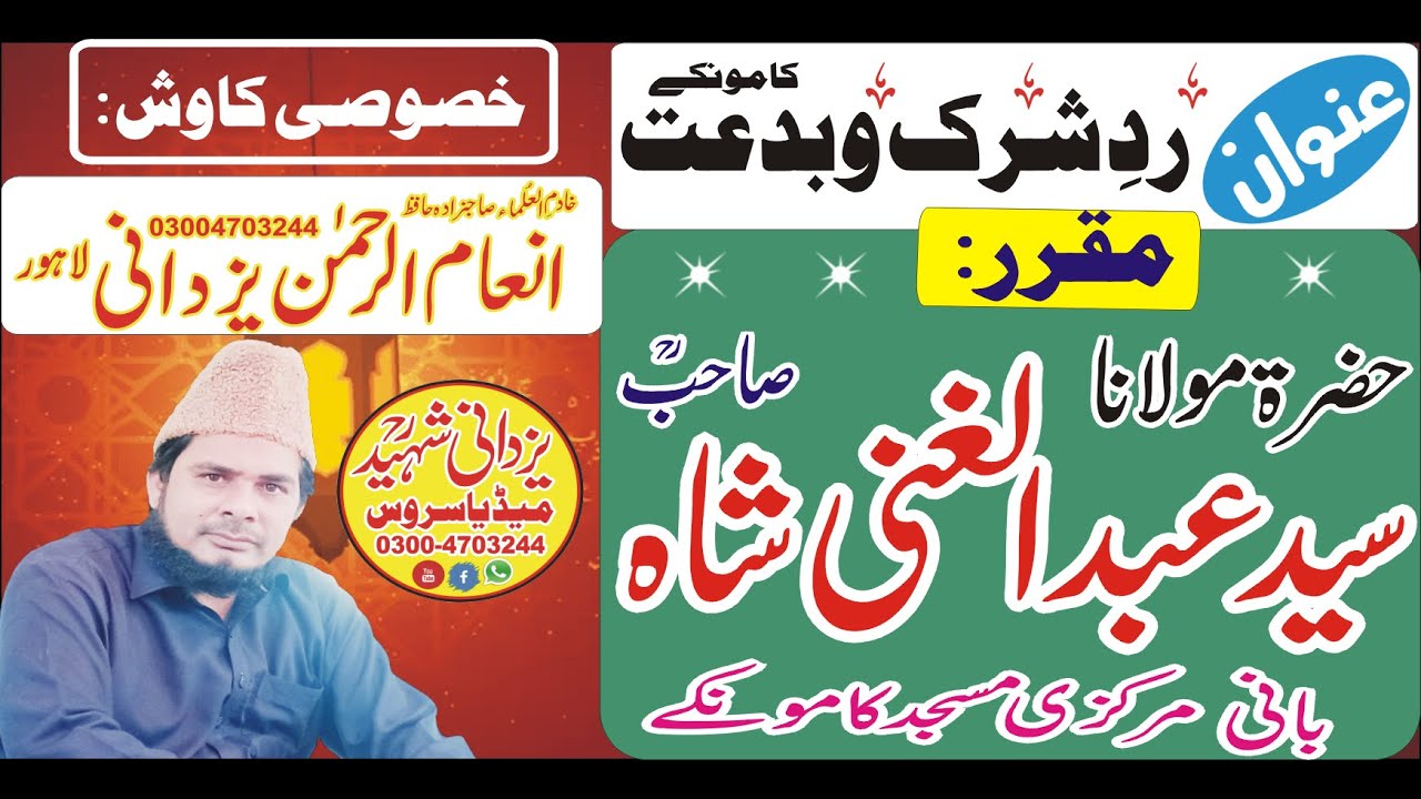 Syed Abdul Ghani Shah Sahib R,a|Topic:Rad e Shirk O Bidat Kamonki|03004703244|سیدعبدالغنی شاہ صاحبؒ