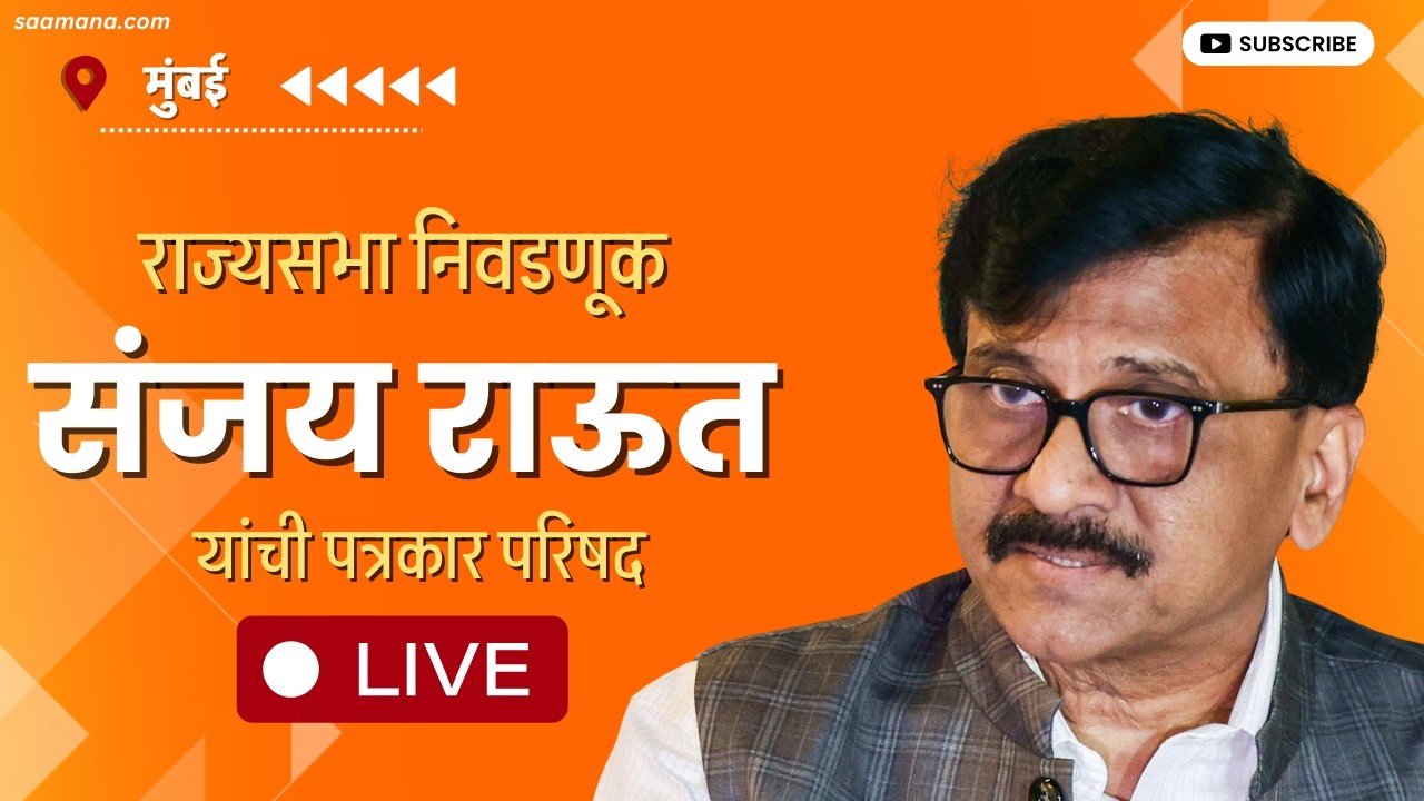 Sanjay Raut LIVE : राज्यसभा निवडणूक, संजय राऊत यांची पत्रकार परिषद