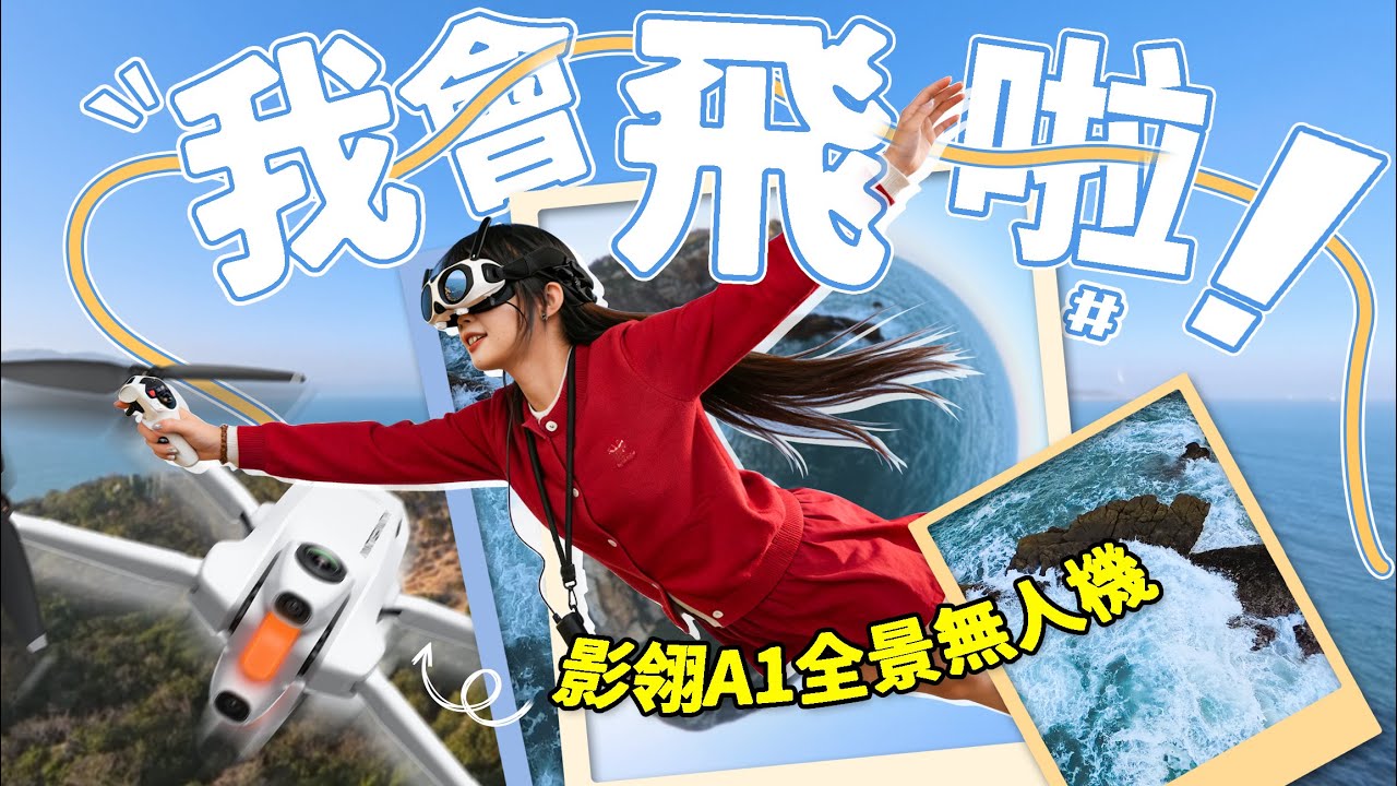 影翎A1全景無人機飛行體驗：我原地升天！花飛比想像中還簡單？｜大狸子切切裡