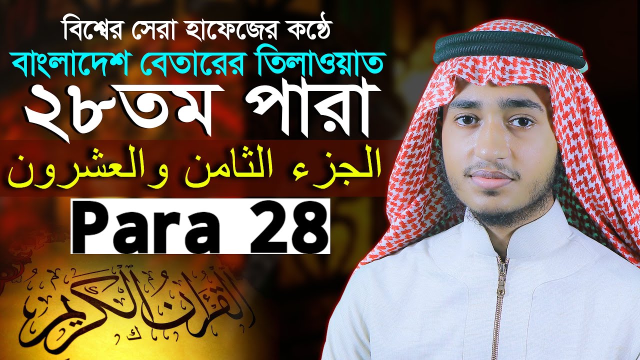 ২৮ পারা রমজান মাসের রেডিও সুরে কোরআন তিলাওয়াত | ক্বারী আবু রায়হান Para 28 juz Qari Abu Rayhan