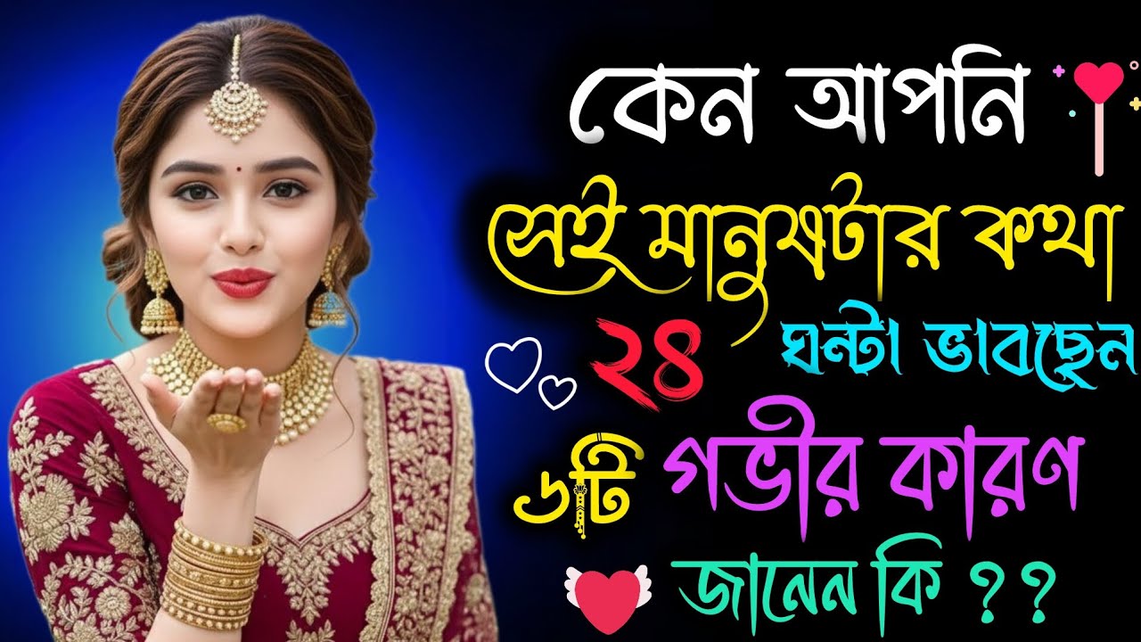 ❤️🤔কেনো আপনি সেই মানুষটার কথা ২৪ ঘণ্টা ভাবছেন? | ৬টি গভীর কারণ যা আপনি নিজেও জানেন না
